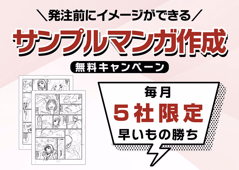 毎月5社限定!発注前にイメージができる「サンプルマンガ制作」キャンペーン