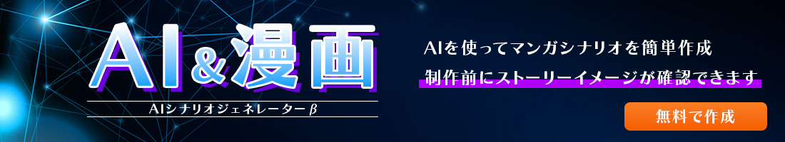AIシナリオジェネレーターβ Aiを使ってマンガシナリオを簡単作成。制作前にストーリーイメージが確認できます。 TRY NOW