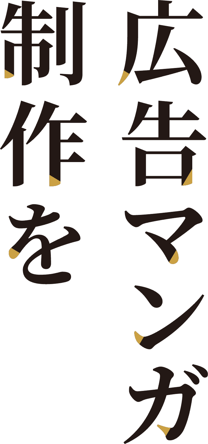 広告マンガ制作を