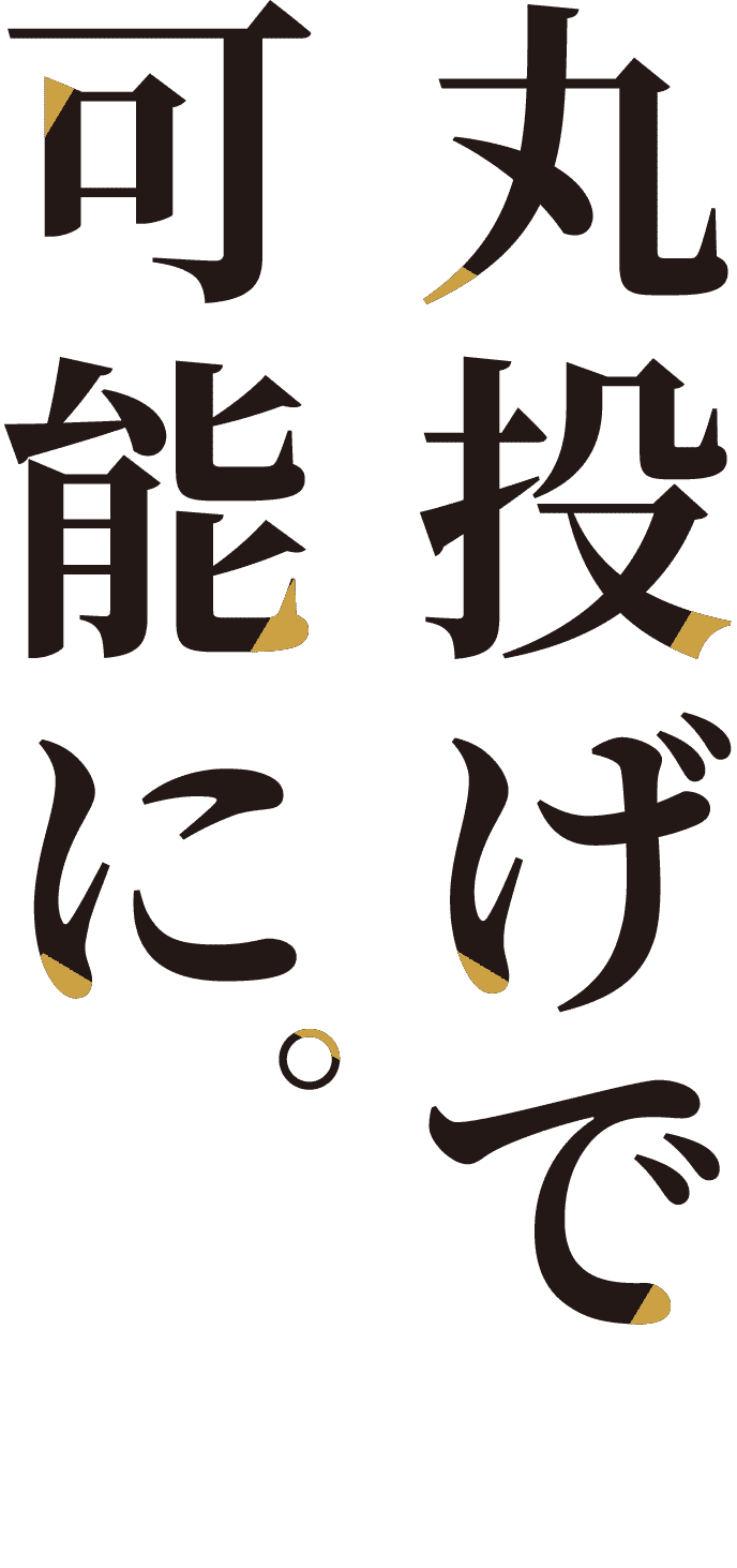 丸投げで可能に。