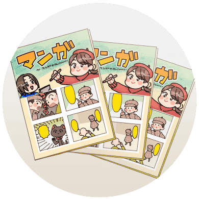 マンガチラシ・パンフレット制作